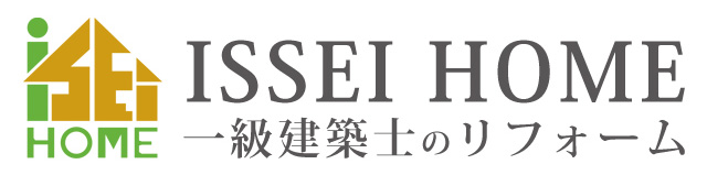 福井市でのリフォームは　ISSEI HOME 一級建築士のリフォームです