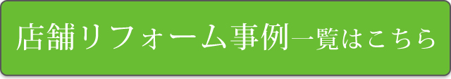 店舗リフォーム事例一覧はこちら