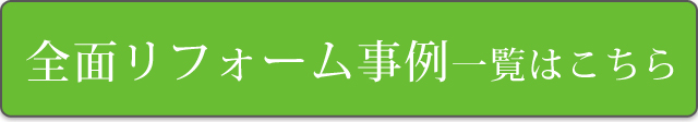 全面リフォーム事例一覧はこちら