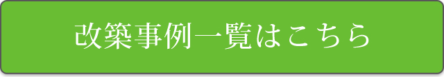 改築事例一覧はこちら