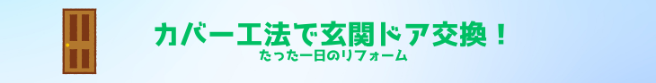 玄関ドアリフォーム.png