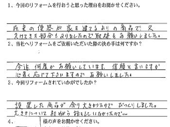 福井市　トイレリフォームＳ様邸の声