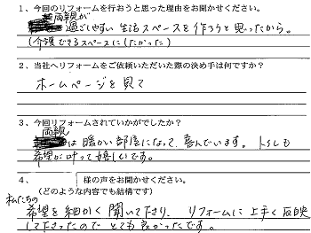 大野市介護保険・水まわりリフォームＴ様の声