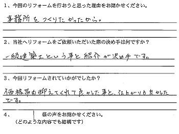 福井市内装リフォームＮ様の声