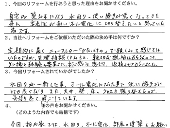 福井市 I様の声