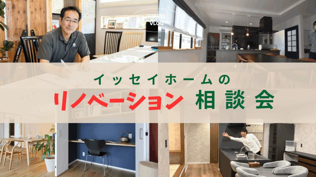 今あるご実家を活かす リノベーション相談会