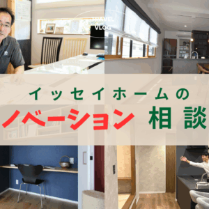 今あるご実家を活かす リノベーション相談会