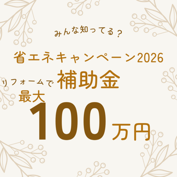 【補助金情報】住宅省エネキャンペーン2026始まっています。