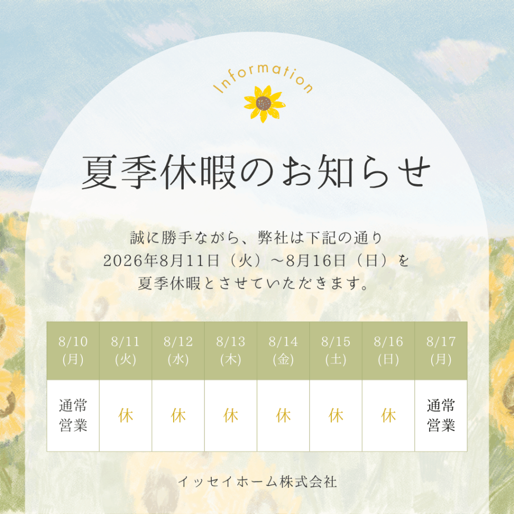 【お知らせ】夏季休暇（お盆休み）期間中の営業について